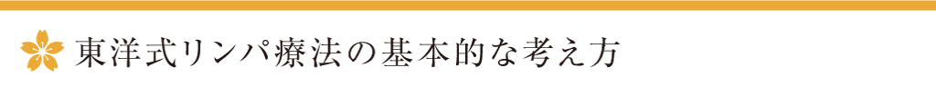 東洋式リンパ療法の基本的な考え方