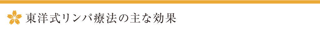 東洋式リンパ療法の主な効果