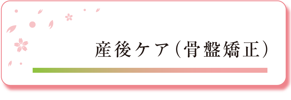 産後ケア（骨盤矯正）